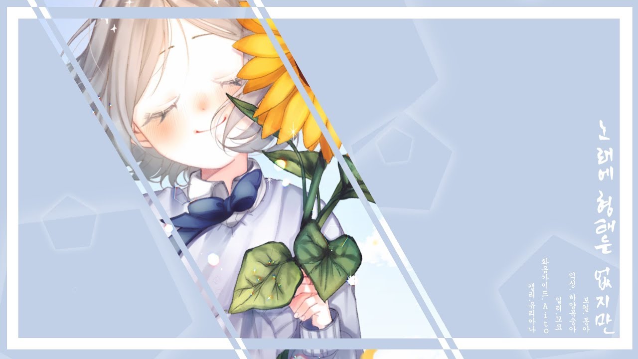 하츠네 미쿠 - 노래에 형태는 없지만(歌に形はないけれど) cover.