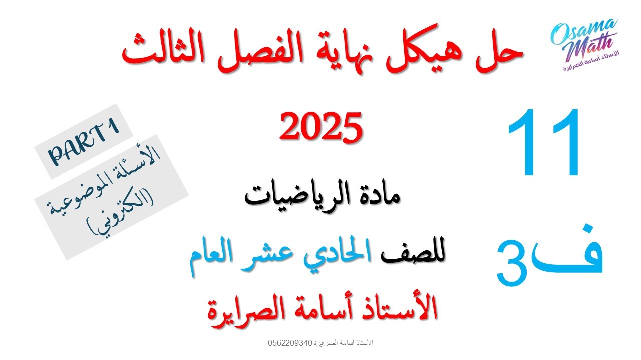 حل هيكل الرياضيات 11 عام الفصل الثالث 2025  (PART 1)