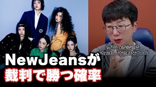 NewJeansに勝ち目はあるのか？NewJeansが裁判で勝つ確率はどれくらい？韓国の弁護士はどう思ってる？