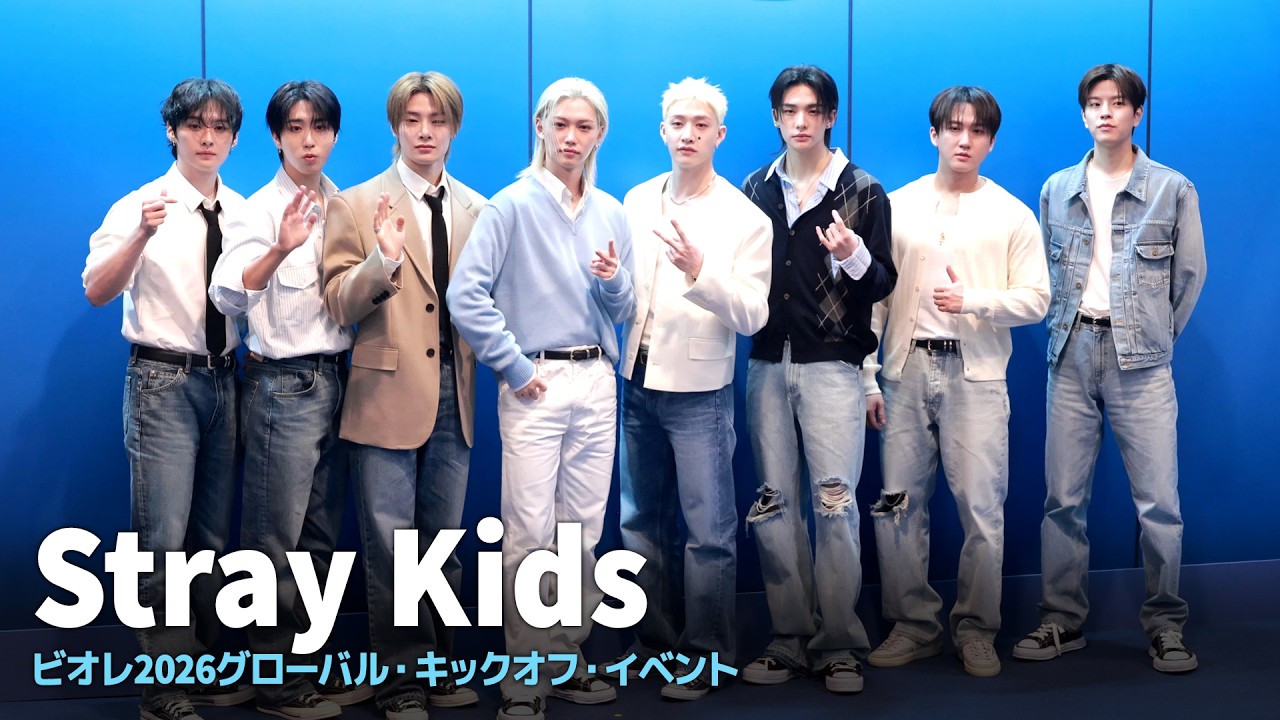 Stray Kids、全員そろって一段とまぶしい｜「ビオレ2026グローバル