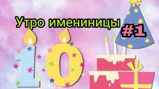 День рождения,утро имениницы #1