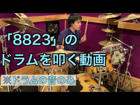 【ドラムの音だけ】スピッツの8823を叩く動画