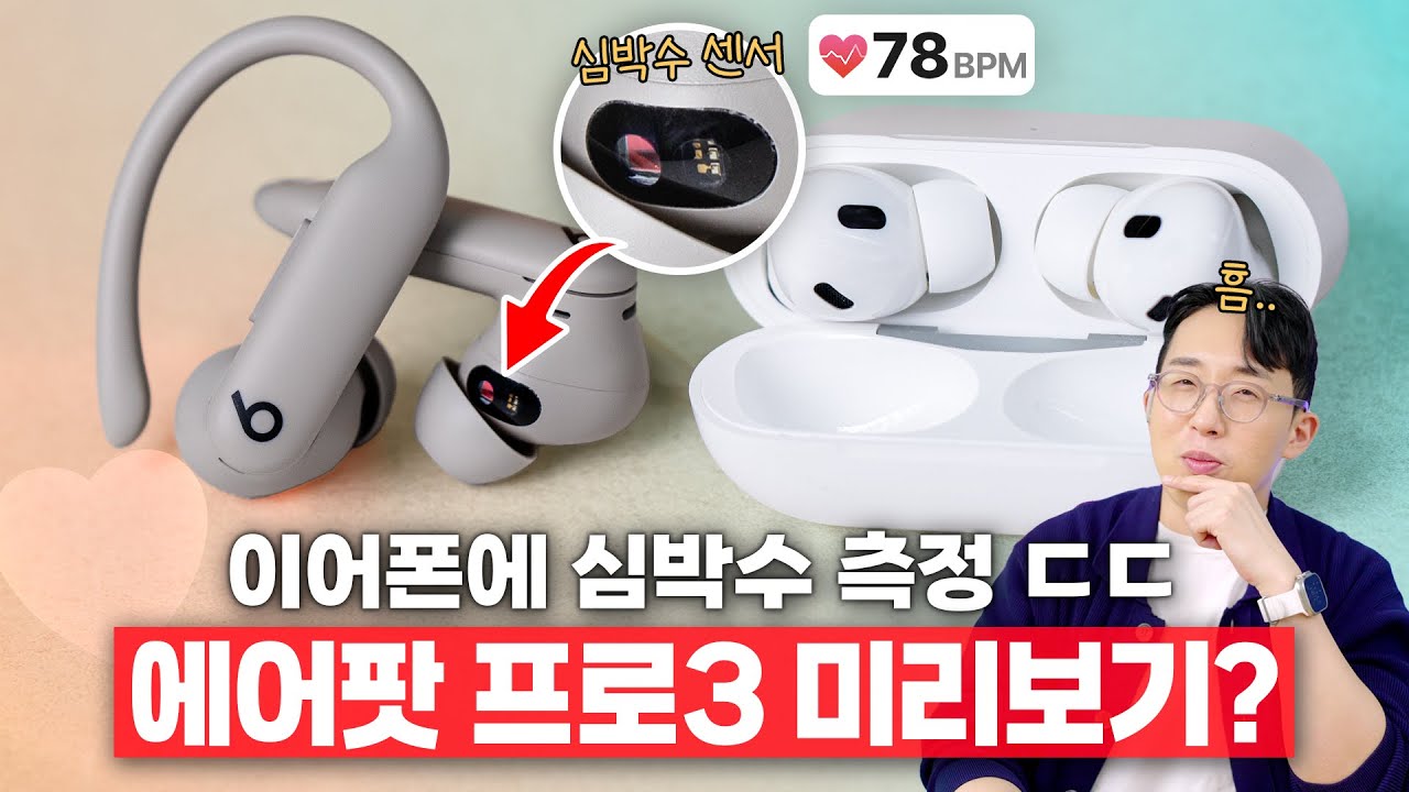 에어팟 프로3에 곧 들어갈 기능? 심박수까지 재준다는 파워비츠 프로2 써봄