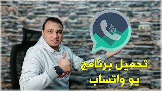 تحميل برنامج يو واتساب اخر اصدار YoWhatsApp 2022 | تكنو اونلاين screenshot 1