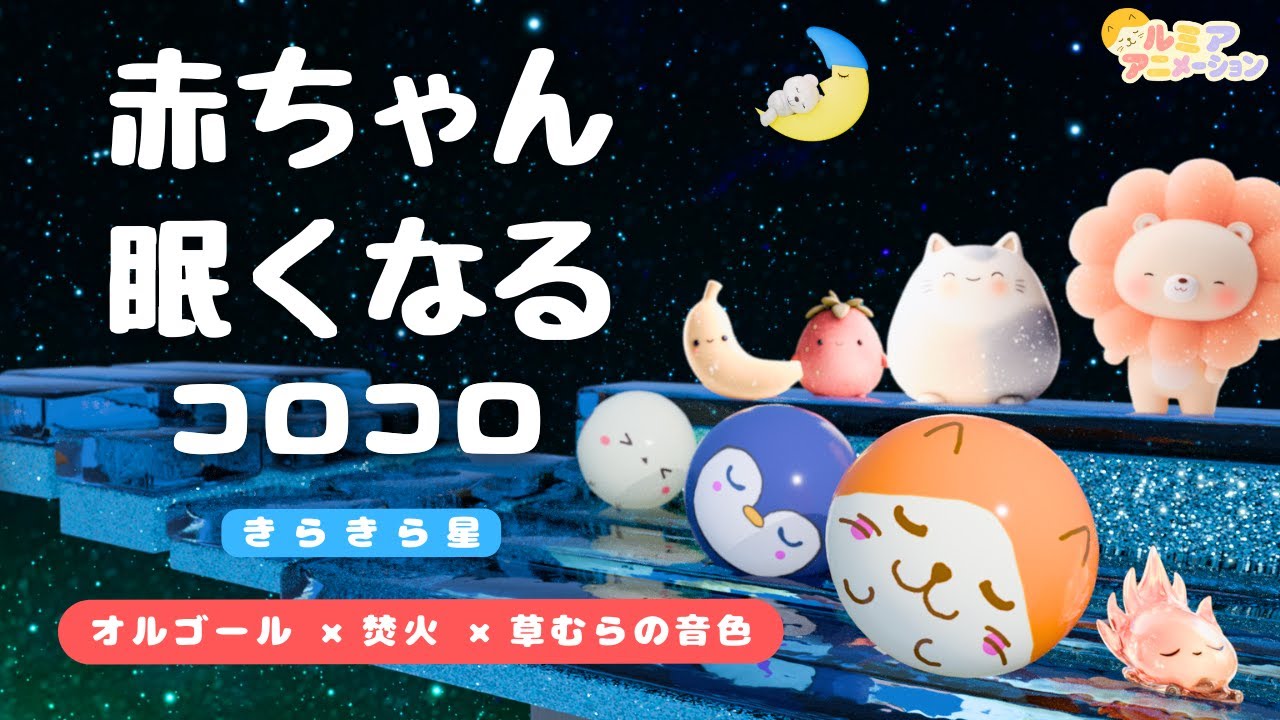 赤ちゃんが寝る音楽｜オルゴール×焚火｜コロコロ 8時間【寝かしつけ