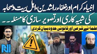 Scholars Clarify Legal and Religious Rulings on Depicting Prophets, Companions, and Ahl-e-Bait