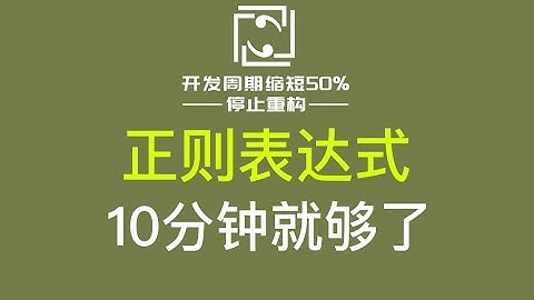 正则表达式 详解，10分钟学会