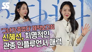 신혜선, 치명적인 관종 인플루언서 매력~ ('그녀가 죽었다' 포토타임)
