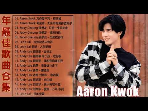 Best songs of Aaron Kwok   郭富城 Aaron Kwok 最受歡迎歌曲精選