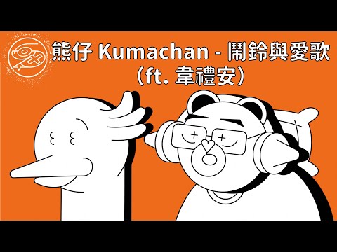 熊仔 Kumachan ft. 韋禮安 WeiBird - 鬧鈴與愛歌(Favorite Alarm)｜動畫歌詞/Lyric Video「I love my job 把夢想當成職業 像把愛歌設成鬧鈴」