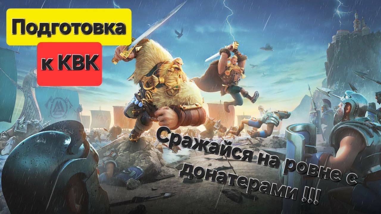 КВК в Rise of Kingdoms. Как подготовить аккаунт к Войне? 5 советов актуальных для Ф2П и не только!