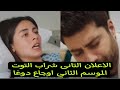 الاعلان الثانى لشراب التوت البري الموسم الثاني حزن وألم دوغا 