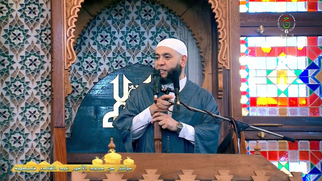 خطبة الجمعة للشيخ عبدالحق مراجي من مسجد الأمير عبد القادر - 10 ذو الحجة 1446هـ