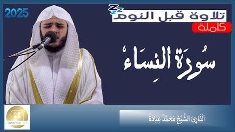 سورة النساء - القارئ محمد عبادة   Surat An Nisa - Muhammad Ubadah