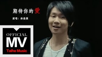 林俊傑 JJ Lin【期待你的愛 Longing】官方完整版 MV