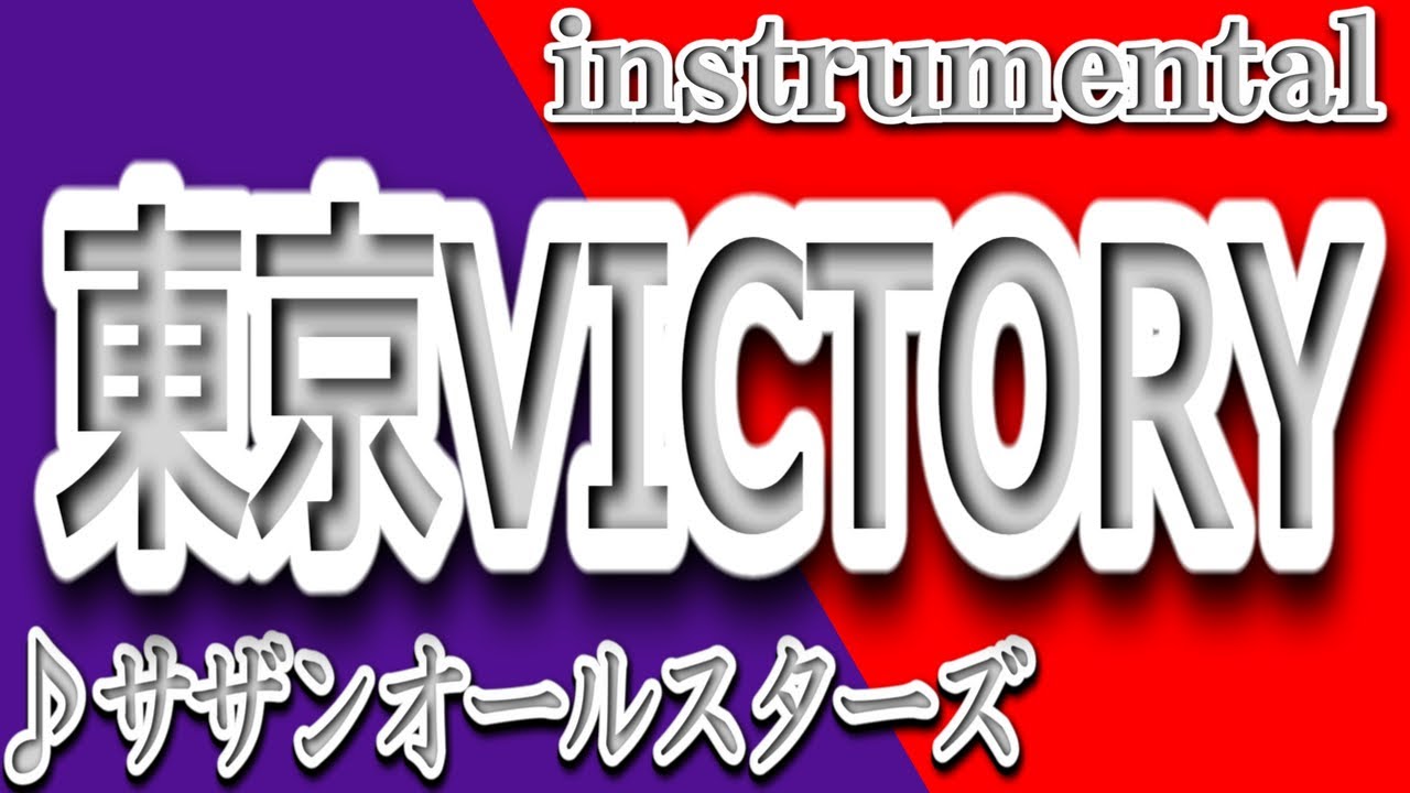 東京victory サザンオールスターズ Instrumental 歌詞 Tokyo Victory Southern All Stars Youtube
