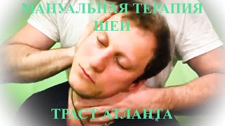 Мануальная терапия шеи. Траст Атланта. Нестабильность шейного отдела