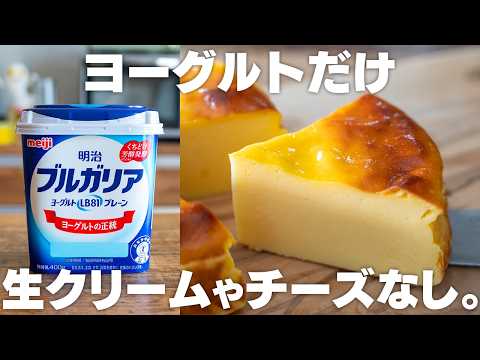 【安くて簡単！】水切り不要、チーズや生クリームも使わない、混ぜるだけヨーグルトケーキ