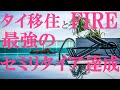 【タイ式FIRE】タイ移住 x FIRE で 最高に有利な条件でセミリタイアを達成する方法