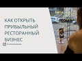 Как открыть прибыльный ресторанный бизнес: отрывок с онлайн-консультации