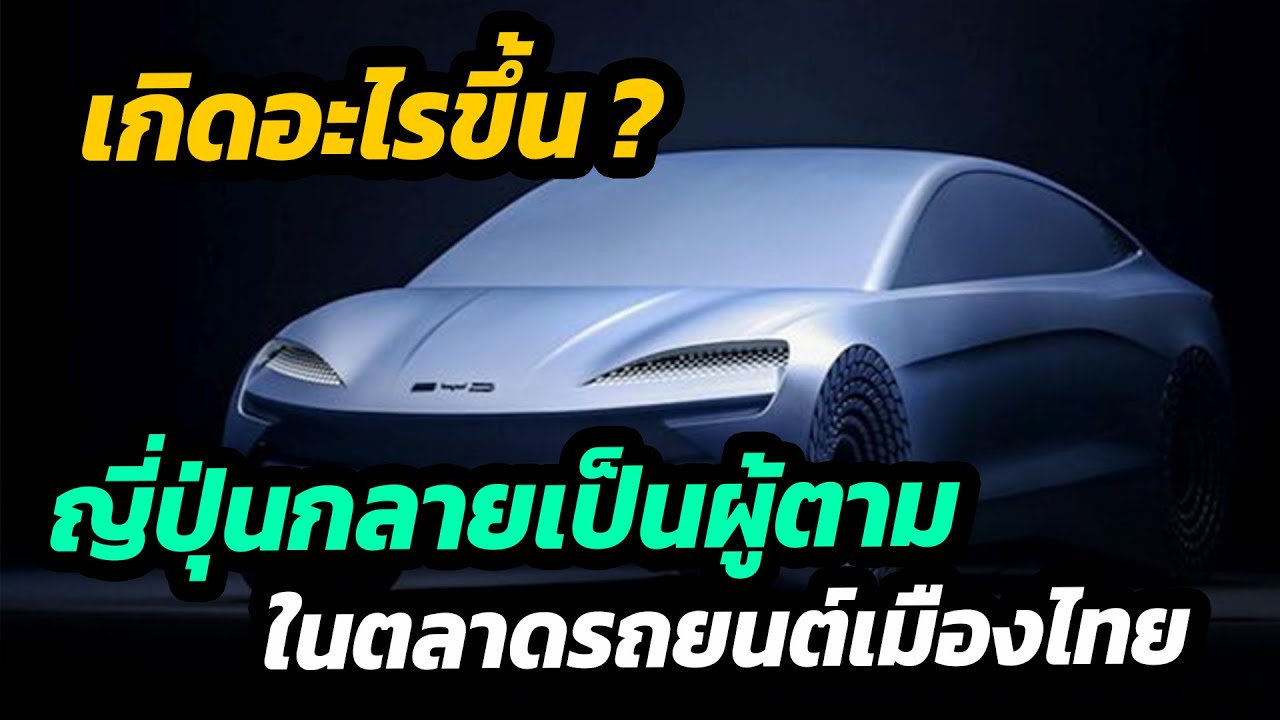 เกิดอะไรขึ้น ญีปุ่นกลายเป็นผู้ตาม ในตลาดรถยนต์เมืองไทย