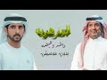 المزهريه راشد الماجد وعيضه بدون موسيقى دفوف احترافيه