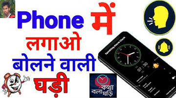 Time Speaking clock | Mobile phone main speaking clock kaise lagaye | voice clock app | Clock app.