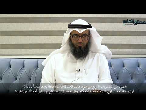 انتهيت من المستويات الاربع من متون طالب العلم للقاسم حفظا بعدها سأبدأ بالالفية فهل بعدها أحفظ بلوغ