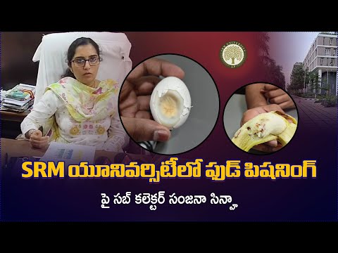 Sub Collector Sanjana Sinha on Guntur SRM University Food Poisoning incident Investigation |TV5 News
