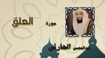 القران الكريم بصوت الشيخ عبد المحسن الحارثى | سورة العلق