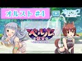 【オルスト #4】ベルル襲来~はらぺこパニック~【オルタナティブガールズ2 / オルガル2】
