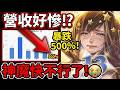 【神魔之塔】真的要涼了嗎!?😱營收暴跌大公開🔥🔥🔥快來一起救神魔😭