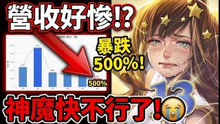 【神魔之塔】真的要涼了嗎!?😱營收暴跌大公開🔥🔥🔥快來一起救神魔😭 screenshot 2