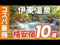 伊東温泉のコスパ最強の旅館＆ホテルおすすめ10選！