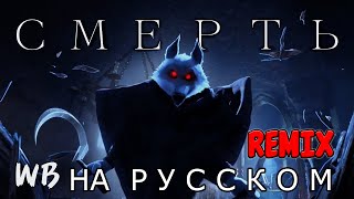 CG5 - DEATH НА РУССКОМ (Silva Hound Remix) / Кот в Сапогах 2 Смерть Ремикс / cg5 song demon