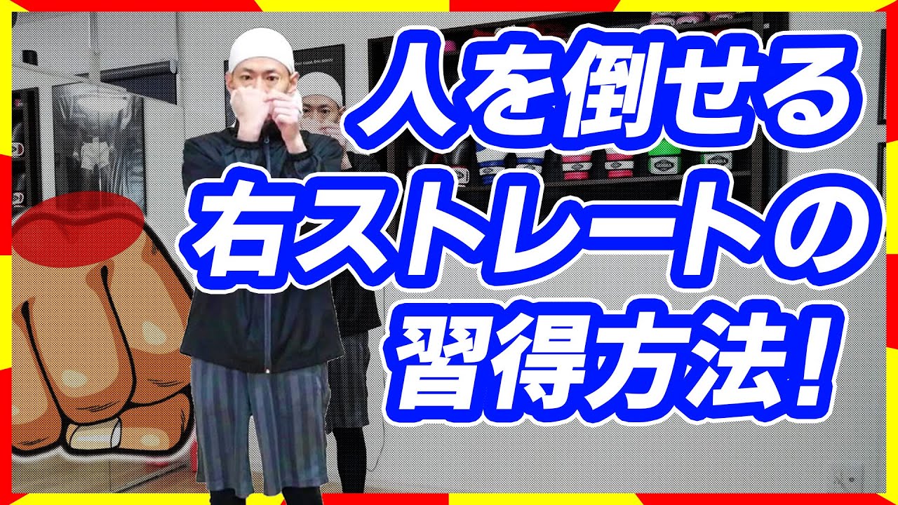 【格闘技】この打ち方でKOできる！簡単な練習で身につく基本の技術 ボクシング tomitt