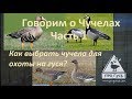 Говорим о чучелах часть 1/Как выбирать чучела? Опыт команды ПроГусь