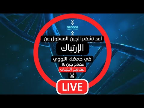 64 لماذا أنت مرتبك هذه الفترة مفاتيح الجينات وعي Dna