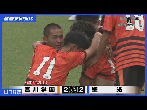 【高校サッカー】決勝 高川学園vs聖光 山口県インターハイ予選