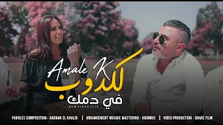 Amale K - Lekdoub Fi Demmek (EXCLUSIVE Music Video) | 2020 | (امال ك - لكدوب في دمك (فيديو كليب حصري