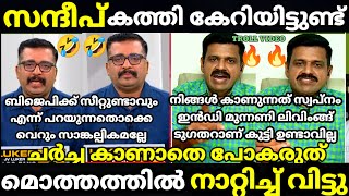 troll malayalam suresh vs sandeep warrier debate troll ] അവസാനമാണ് കിടു 😅😅😅 #trollmalayalam