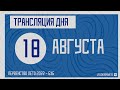 Трансляция игрового дня | 18 Августа | Первенство "Лето 2022" - 6х6