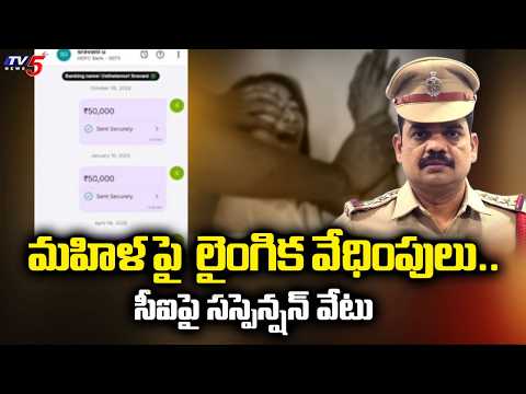 మహిళ పై లైంగిక వేధింపులు..Jubilee Hills CI Srinivas Suspended - S**exually Harassing Woman | TV5 - TV5NEWS