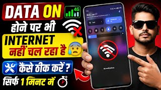 Data On Hone Par Bhi Internet Nahi Chal Raha | How to Fix Internet Problem | Mobile Data Not Working