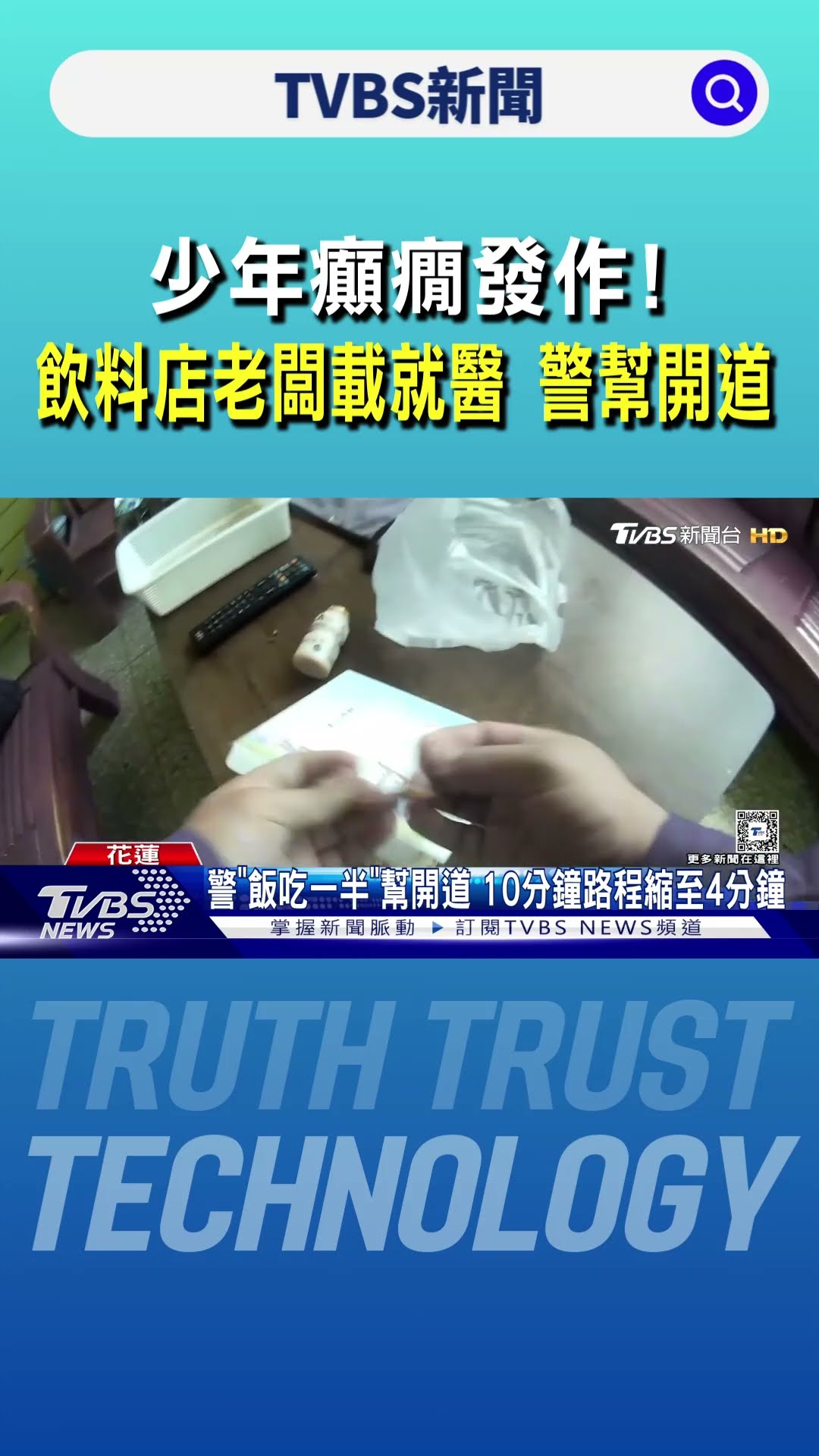 少年癲癇發作! 飲料店老闆載就醫 警幫開道｜TVBS新聞 @TVBSNEWS01