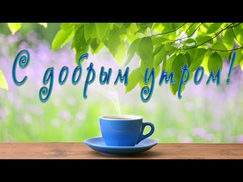 С Добрым утром! Красивое пожелание с утра.