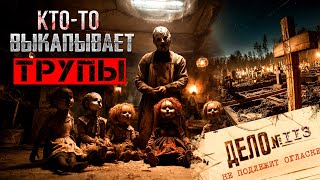 видео: Готовы ли вы к ПОСЛЕДСТВИЯМ выкапывания МЕРТВЕЦОВ? картинка: Готовы ли вы к ПОСЛЕДСТВИЯМ выкапывания МЕРТВЕЦОВ?