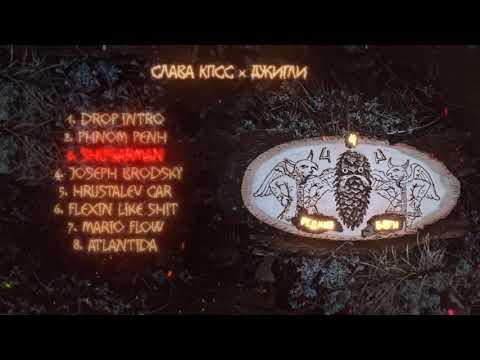 СЛАВА КПСС x ДЖИГЛИ - RARE GODS 4 (official audio album)