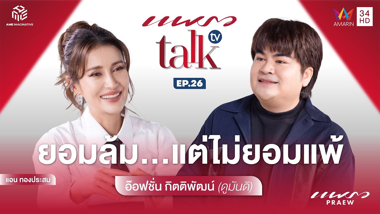 (Full Ep.) ยอมล้ม .. แต่ไม่ยอมแพ้ 