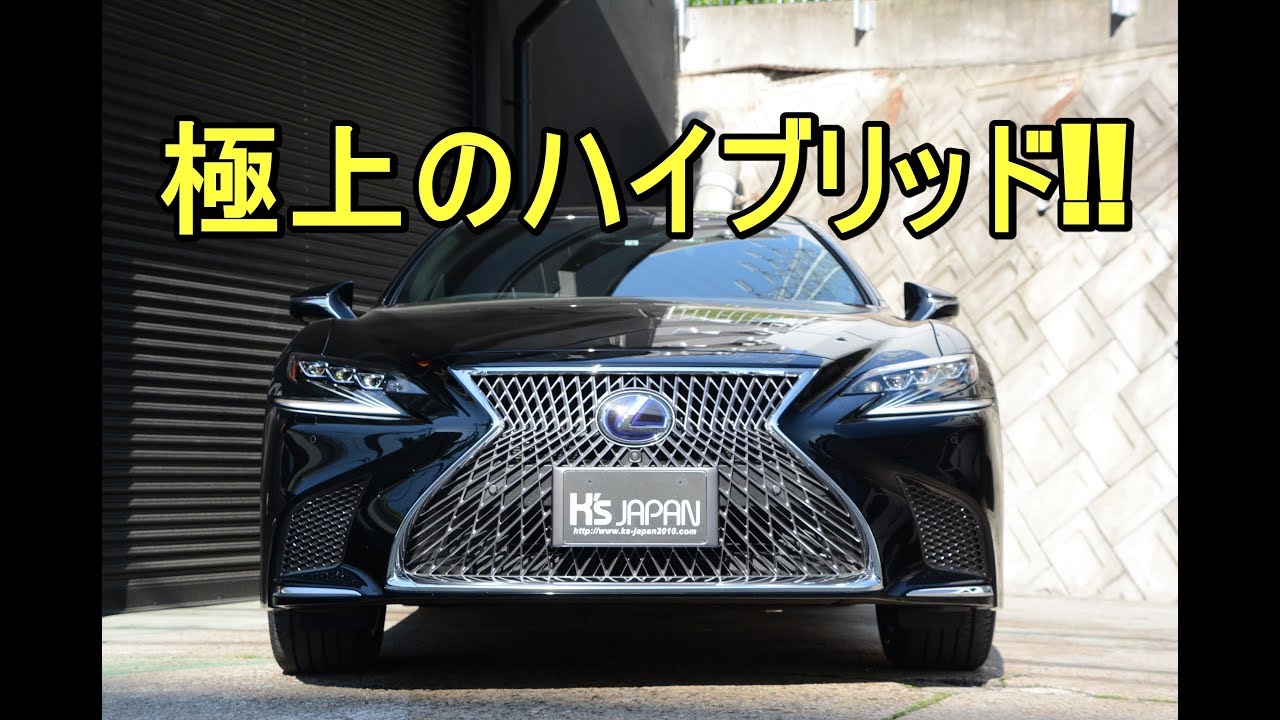 レクサスLS 500h バージョンL（Lexus LS 500h）  極上のハイブリッド!!（Superb hybrid）【神戸でカーセンサー掲載中の中古車を試乗&解説】
